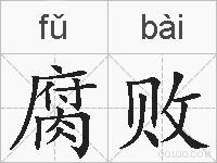 腐败的拼音