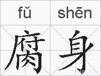 腐身的拼音