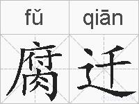 腐迁的拼音