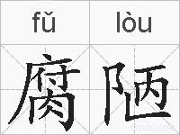 腐陋的拼音