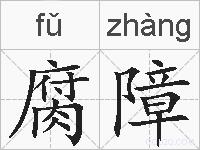 腐障的拼音