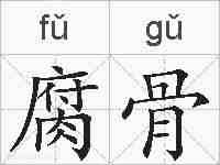 腐骨的拼音