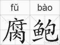 腐鲍的拼音