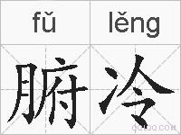 腑冷的拼音