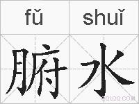 腑水的拼音