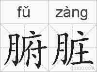腑脏的拼音