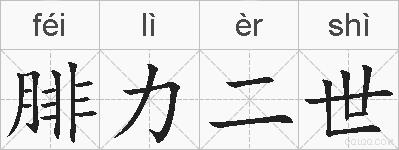 腓力二世的拼音