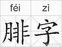 腓字的拼音