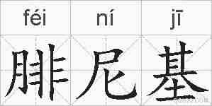 腓尼基的拼音