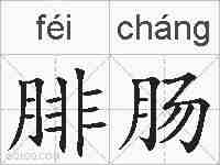 腓肠的拼音