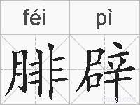 腓辟的拼音