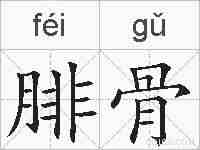 腓骨的拼音