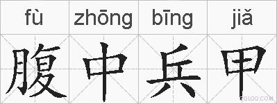 腹中兵甲的拼音