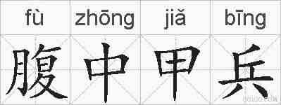 腹中甲兵的拼音