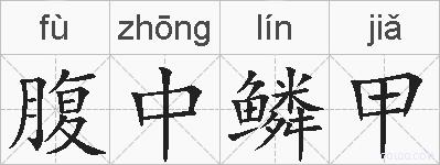 腹中鳞甲的拼音