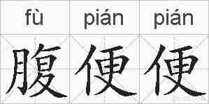 腹便便的拼音