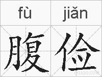 腹俭的拼音