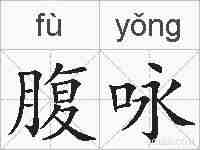 腹咏的拼音