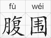 腹围的拼音