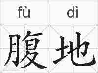 腹地的拼音