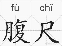 腹尺的拼音
