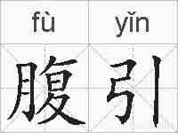 腹引的拼音