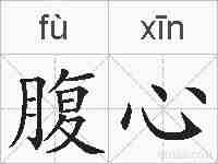 腹心的拼音