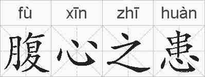 腹心之患的拼音