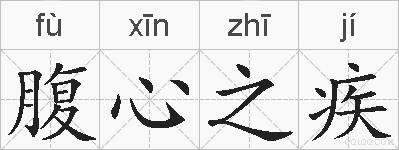 腹心之疾的拼音