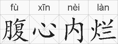 腹心内烂的拼音
