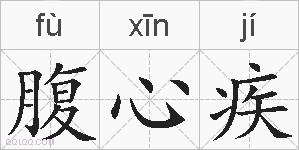 腹心疾的拼音