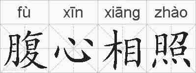 腹心相照的拼音