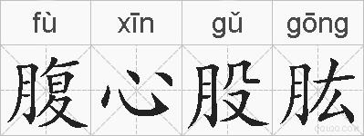 腹心股肱的拼音