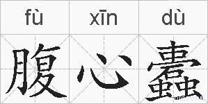 腹心蠹的拼音