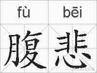 腹悲的拼音