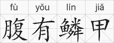 腹有鳞甲的拼音