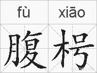 腹枵的拼音