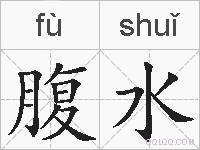 腹水的拼音