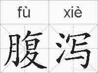 腹泻的拼音