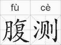 腹测的拼音