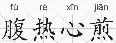 腹热心煎的拼音