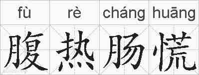 腹热肠慌的拼音