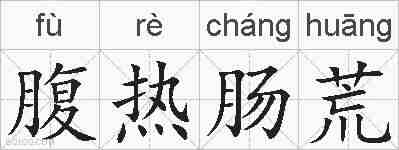 腹热肠荒的拼音