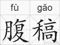 腹稿的拼音