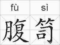 腹笥的拼音