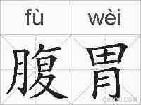 腹胃的拼音