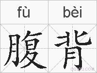 腹背的拼音