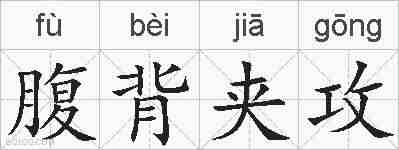 腹背夹攻的拼音
