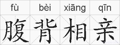 腹背相亲的拼音