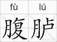 腹胪的拼音